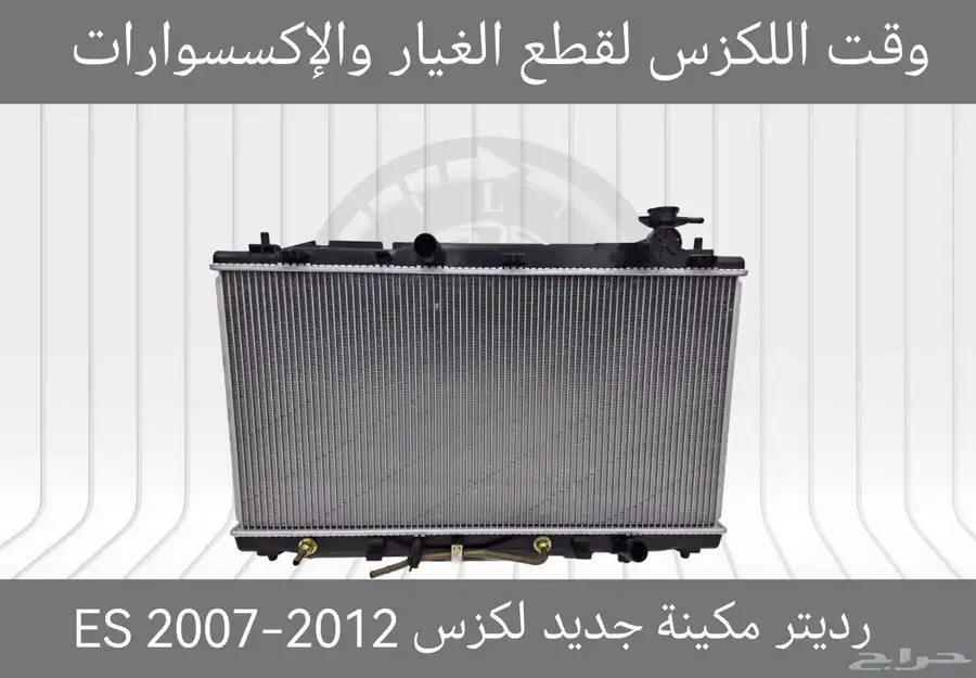 رديتر مكيف درجة اولى جديد لكزس ES 2007-2012 - قطع لكزس 5