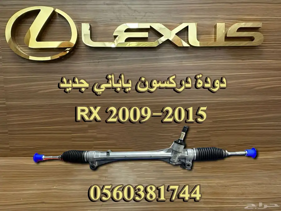 دودة دركسون ياباني جديد RX 2009-2015 - قطع لكزس 0