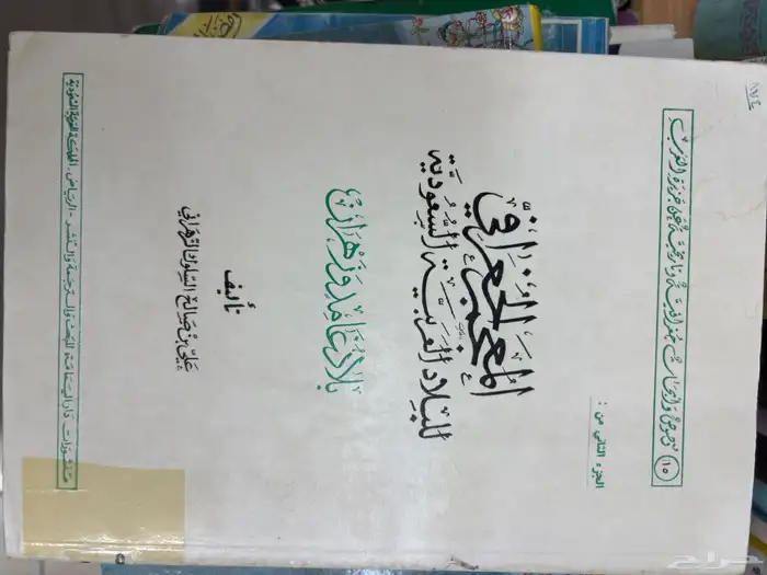 كتاب المعجم الجغرافي 1