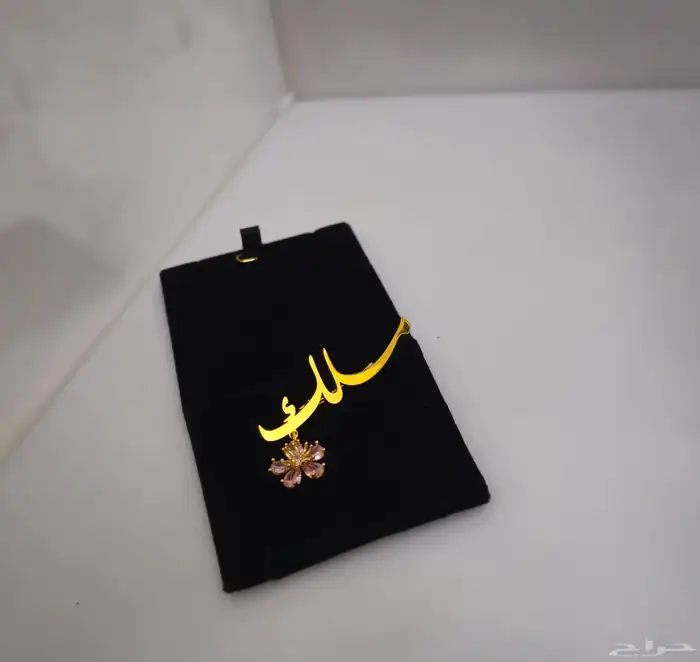 سلسال اسم مطلي ذهب او فضه فقط 45 نصمم على الطلب الاسم والشكل 1