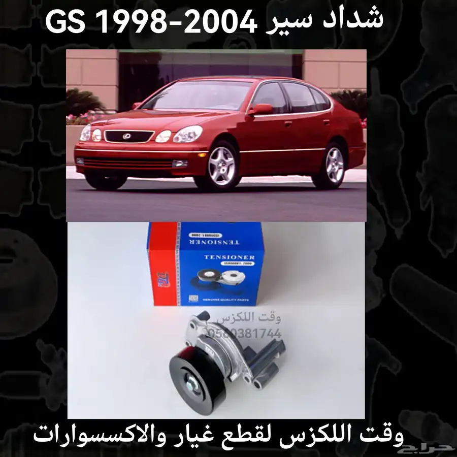 شداد سير LS430 2001-2006 - قطع لكزس 1