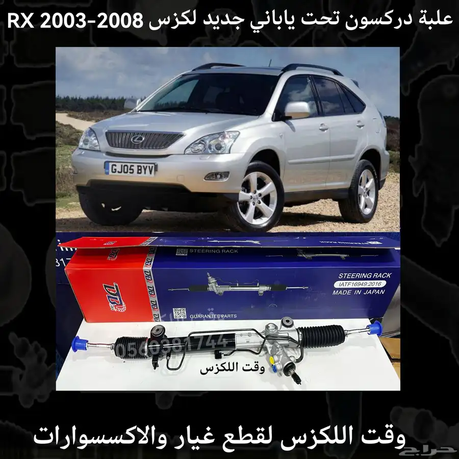 دودة دركسون ياباني جديد RX 2009-2015 - قطع لكزس 2