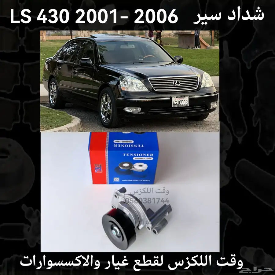 شداد سير LS430 2001-2006 - قطع لكزس 0