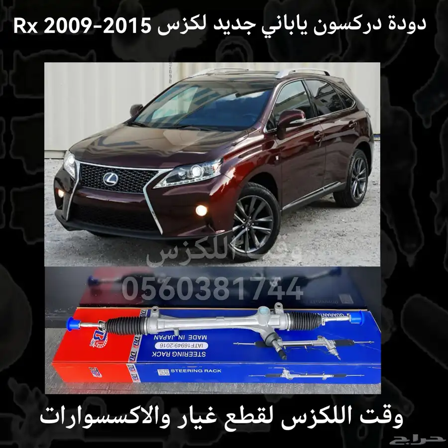 دودة دركسون ياباني جديد RX 2009-2015 - قطع لكزس 1