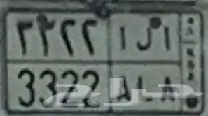 لوحه مميزه البيع 0