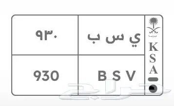 للبيع لوحة ي س ب 930 1