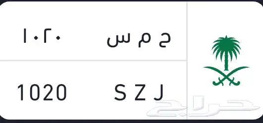 لوحة مميزة ح م س 1020 0