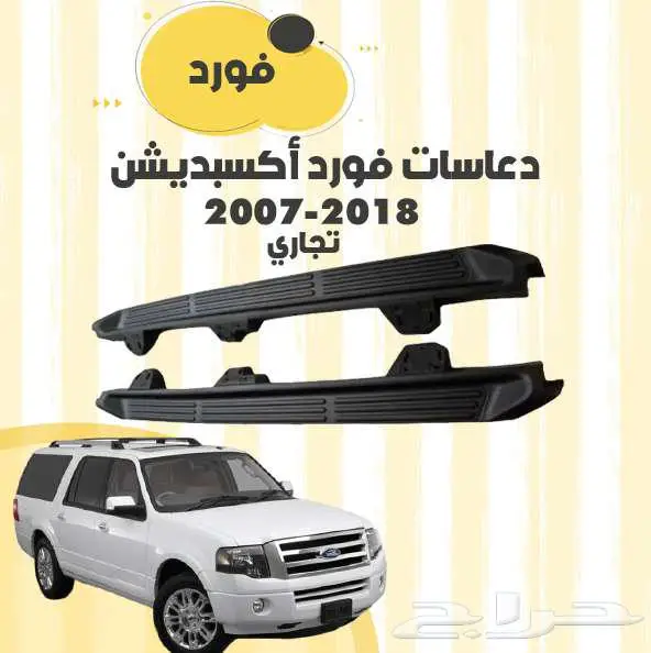 دعاسات جانبية فورد اكسبديشن 2007-2016 5