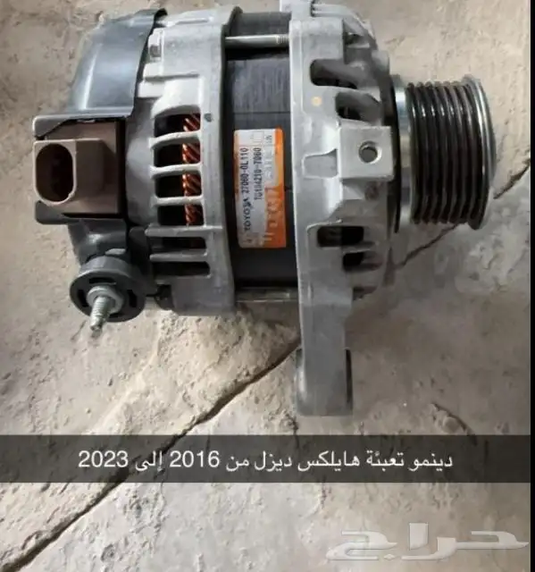 دينمو تعبئة هايلوكس ديزل 2017-2023 0