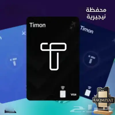 محفظة تيمون النيجيرية timon 0