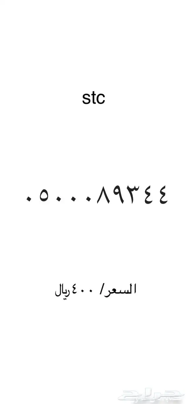 ارقام مميزة stc 16