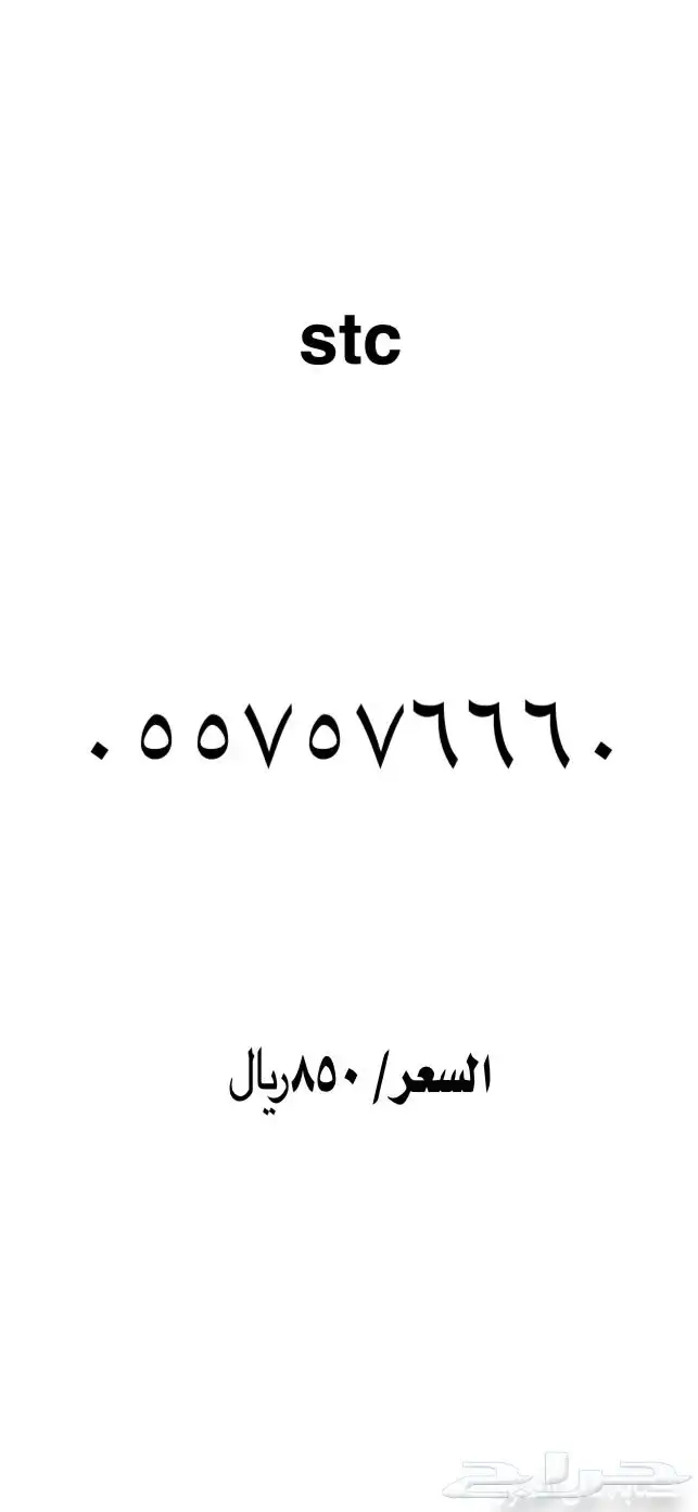 ارقام مميزة stc 19