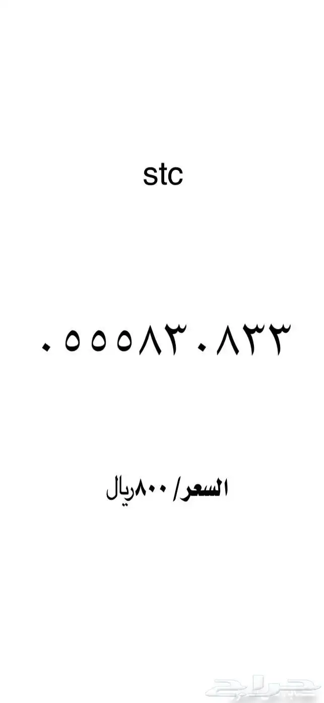 ارقام مميزة stc 4