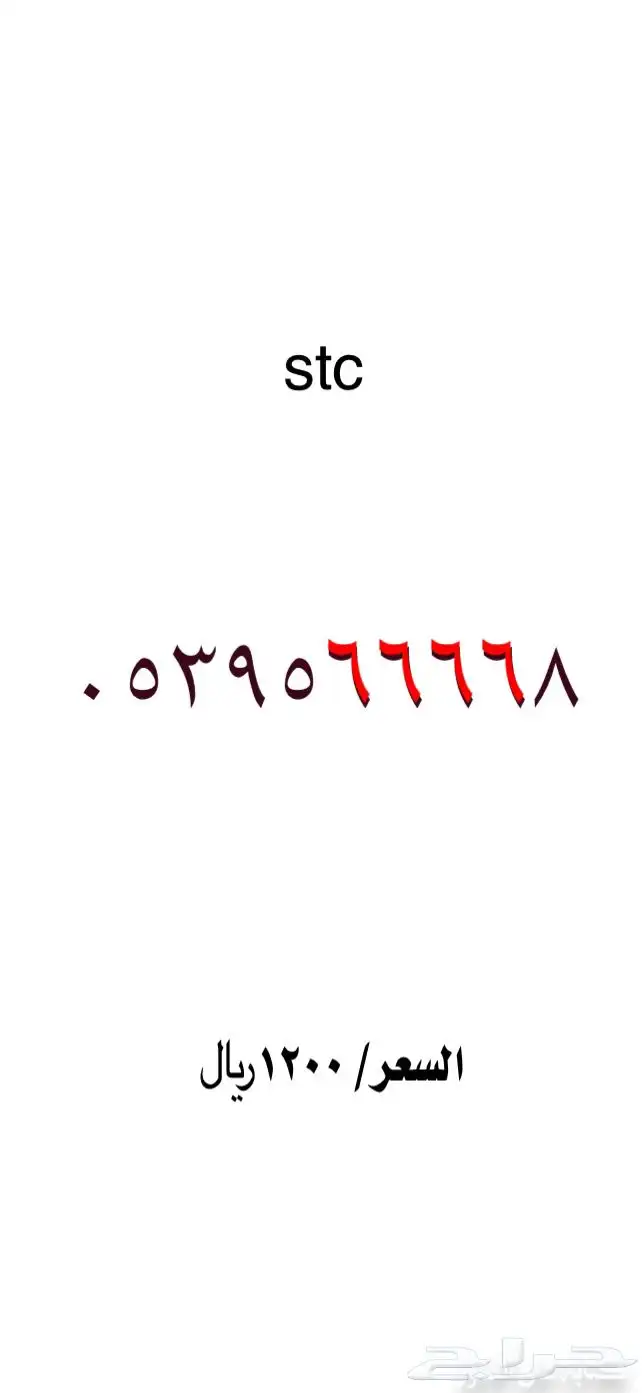 ارقام مميزة stc 17