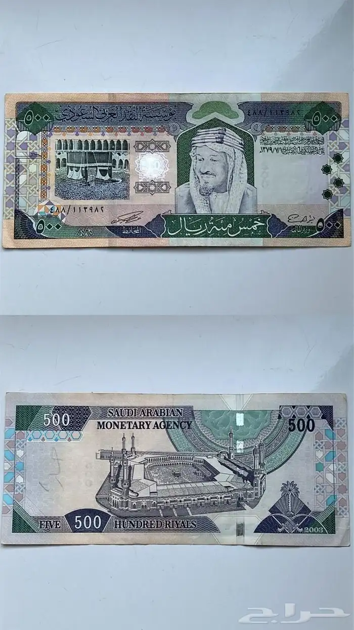عملة ورقية سعودية قديمة   500 ريال إصدار الملك فهد 0