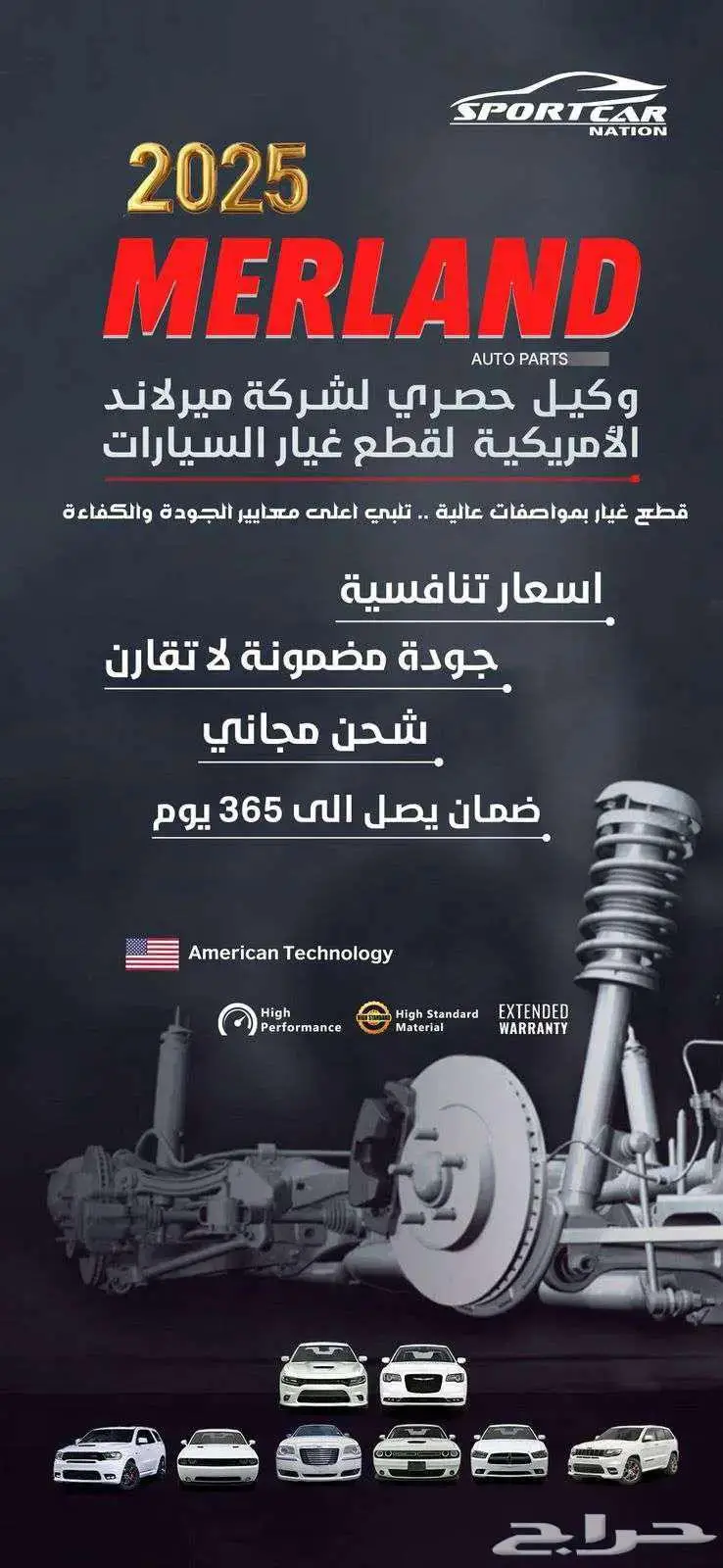 قطع غيار تشالنجر ماركة MERLAND الامريكية 0