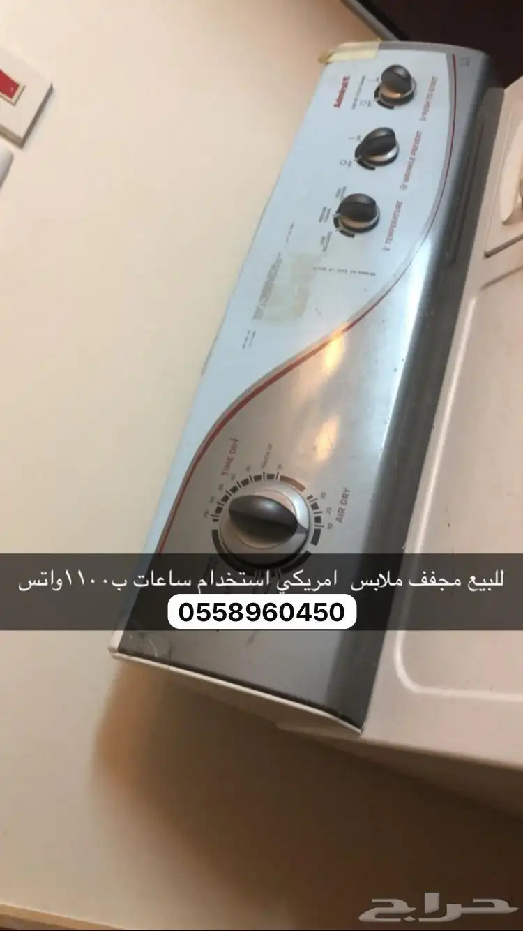 مجفف ملابس امريكي 0