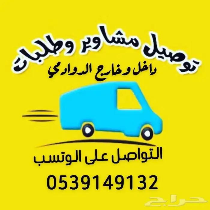 توصيل مشاوير وطلبات 0