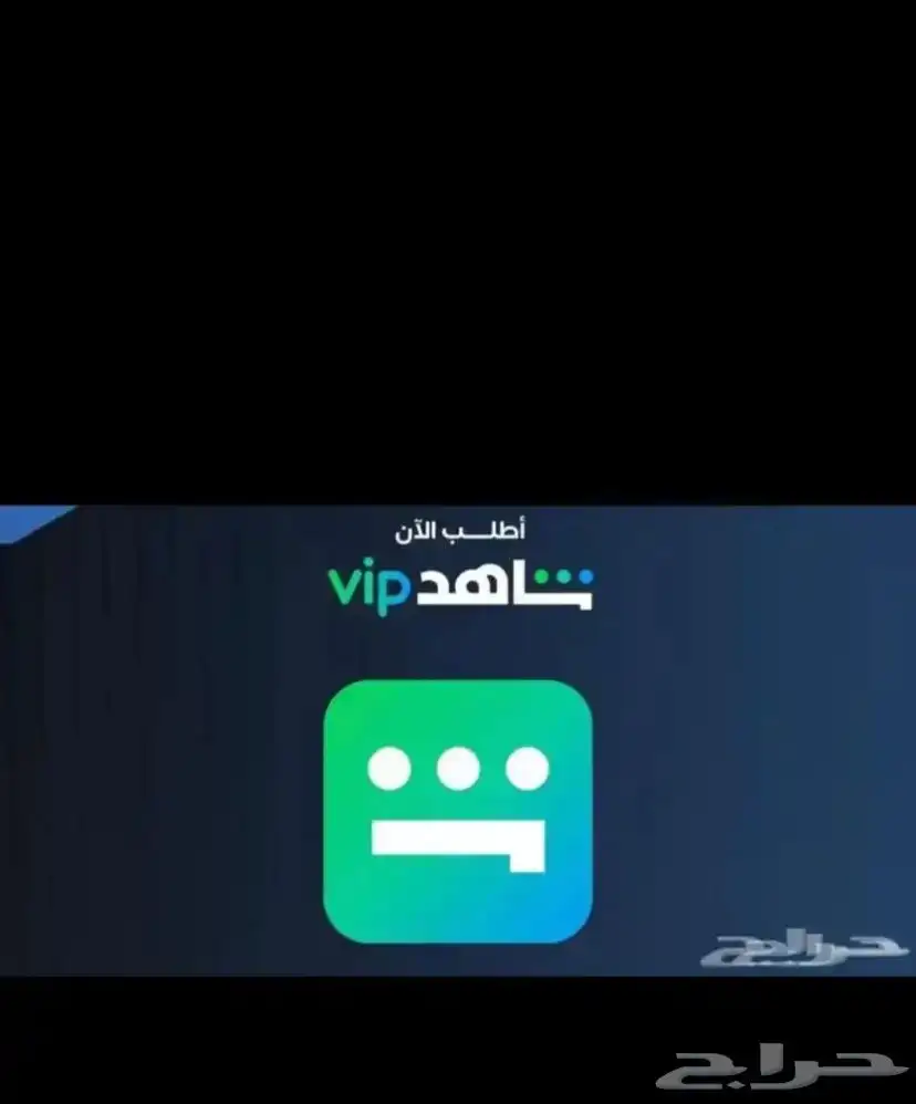 حساب شاهد 10ريال شهر كامل كميه محدوده 0