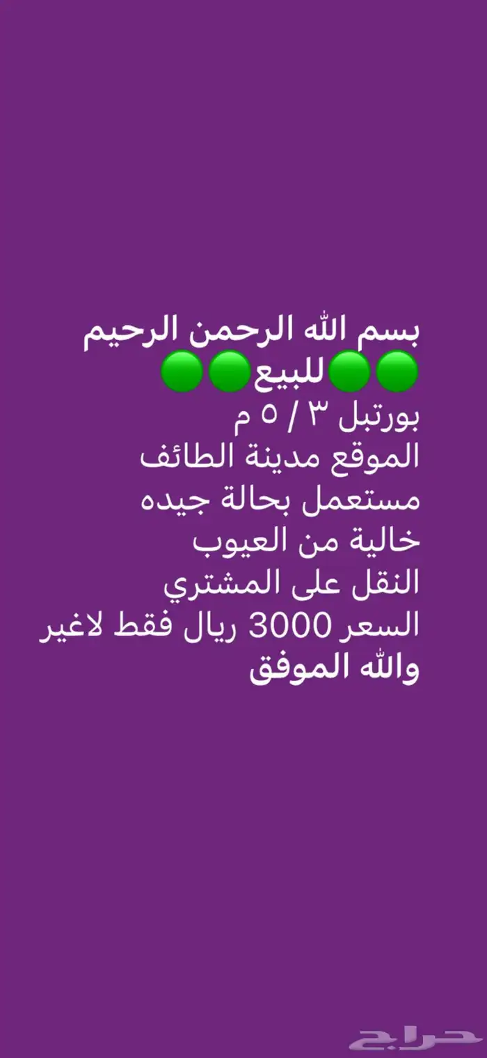 بورتبل 3 5م للبيع 4