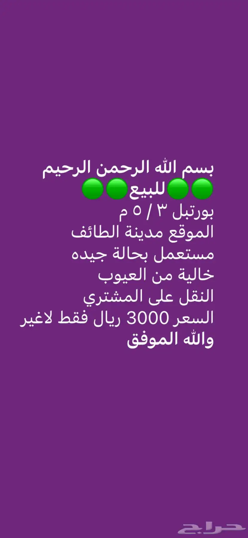 بورتبل 3 5م للبيع 4
