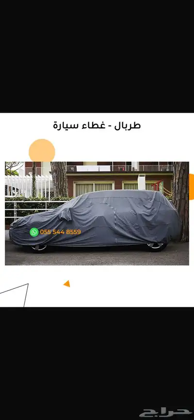 غطاء حمايه للسيارات 4