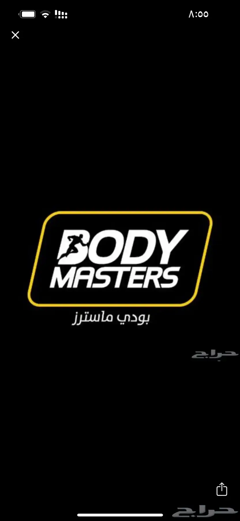 أريد اشتراك بودي ماسترز الفيحاء او بريميوم 0