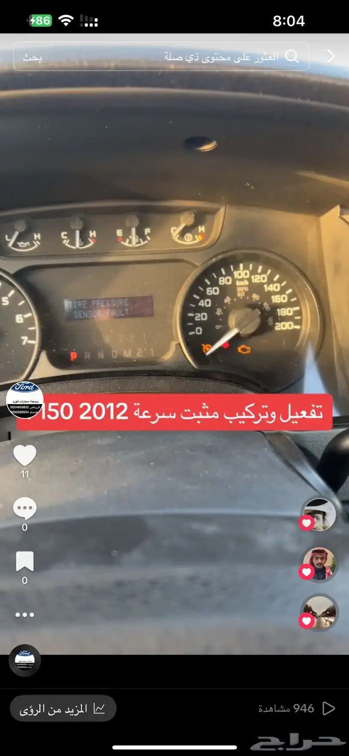 مثبت سرعة فورد تورس   F150 8