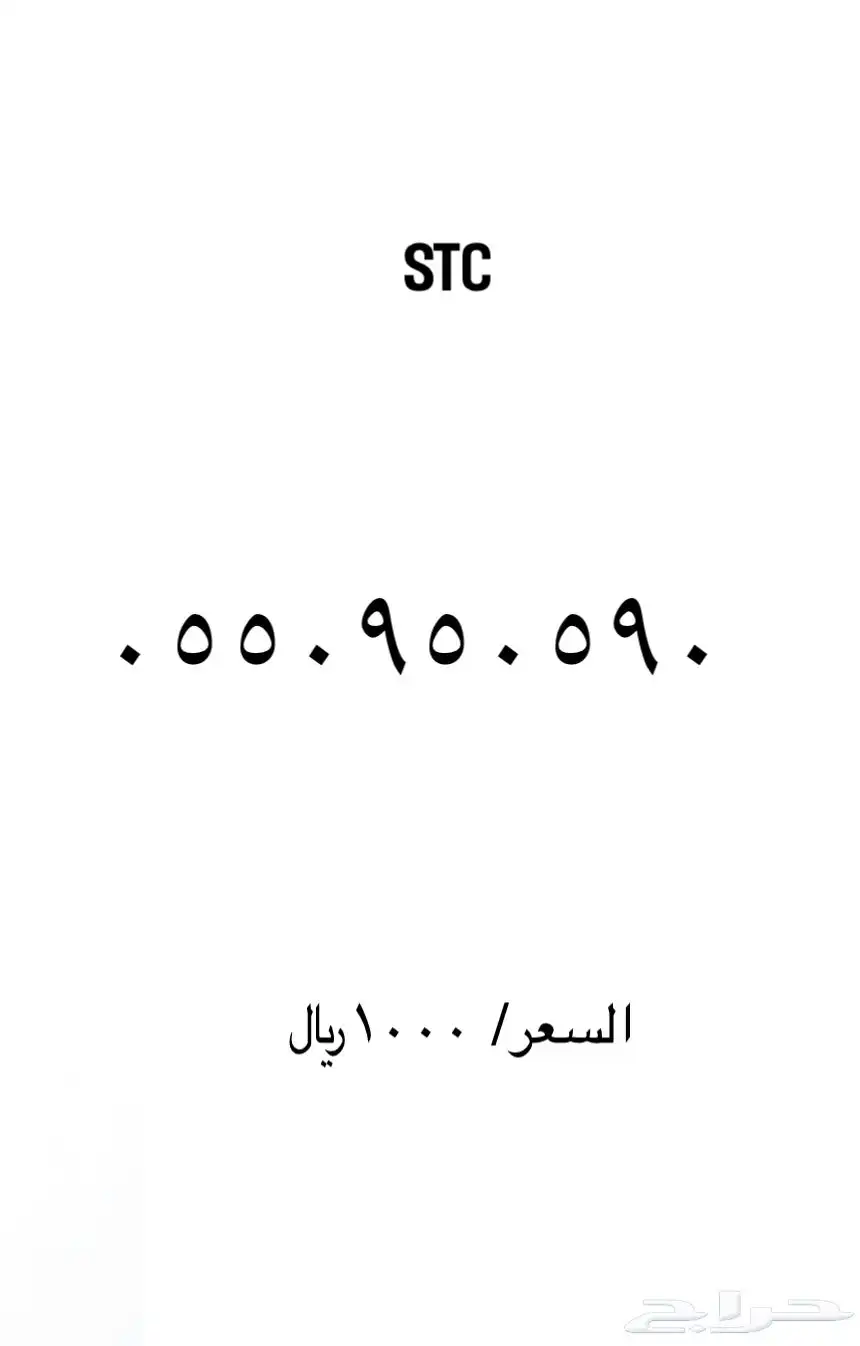 ارقام مميزة stc 30