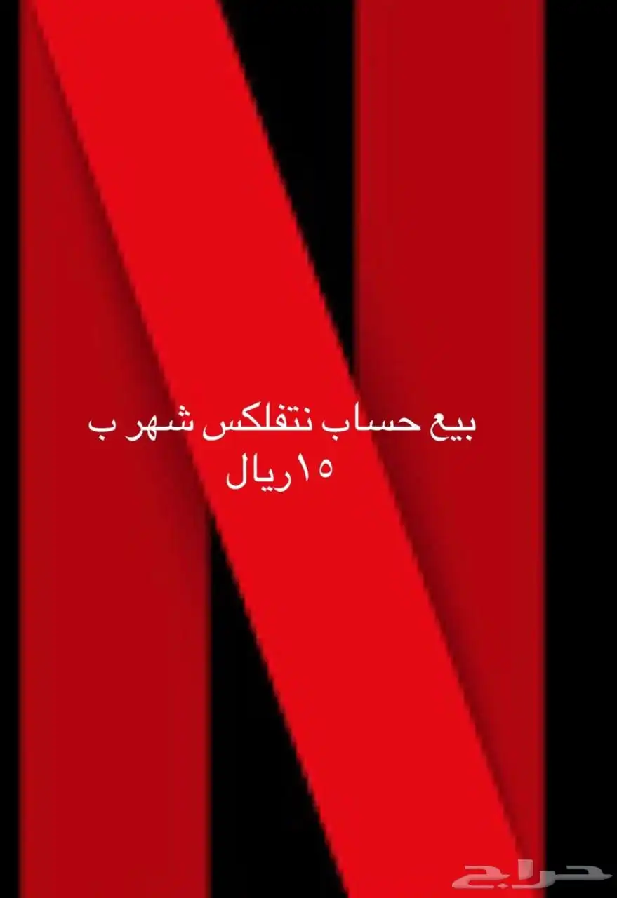 حساب نتفلكس للبيع 15 0