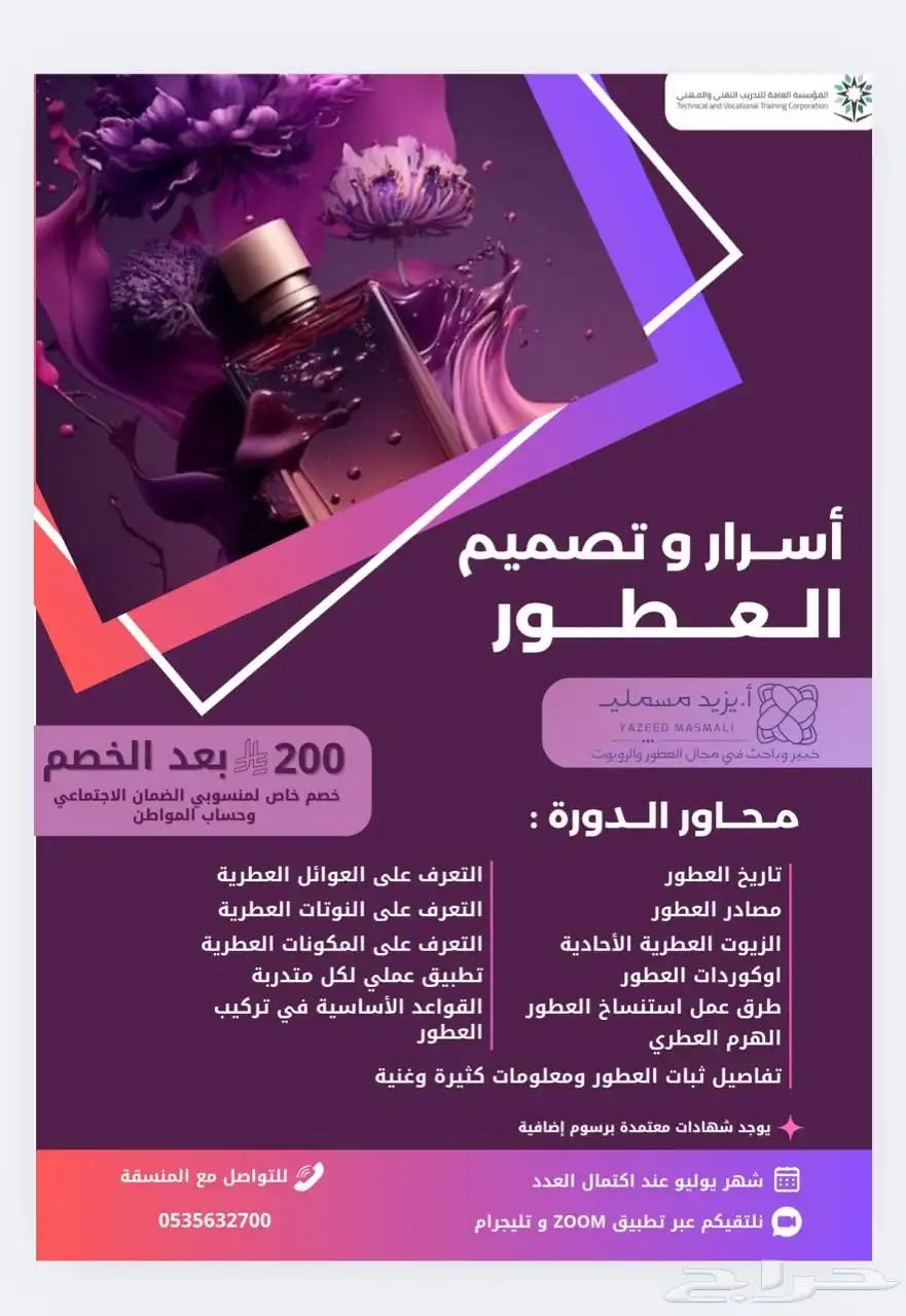 دورة صناعة العطور 0