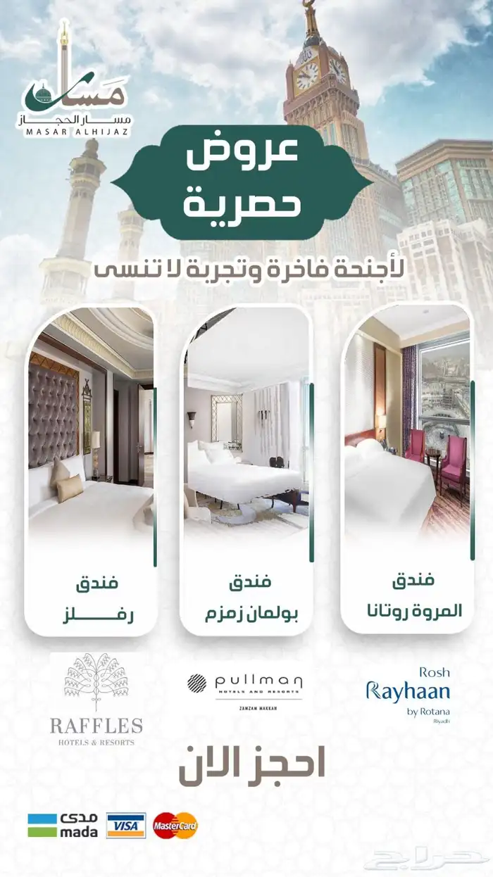 عروض الاجازة الصيفية مع مسار الحجاز لاتنتهي 0