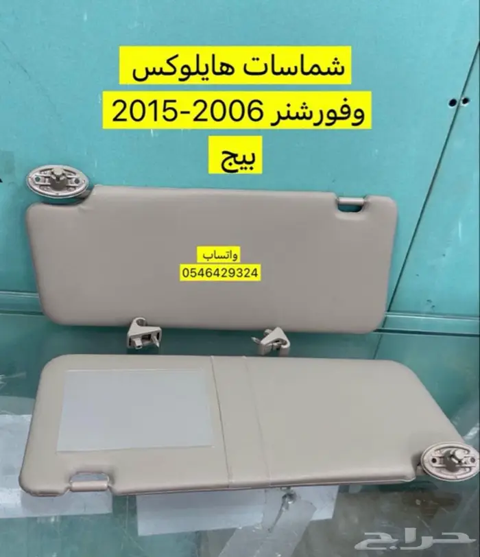 شماسات فورشنر وهايلوكس 2006-2015 0