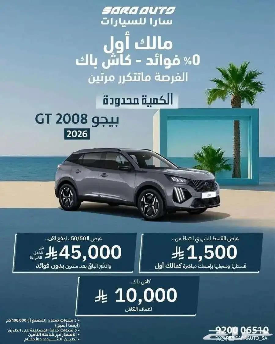 بيجو 2008 GT موديل 2026 قسط 1500 شهريا 10 الف كاش باك 0