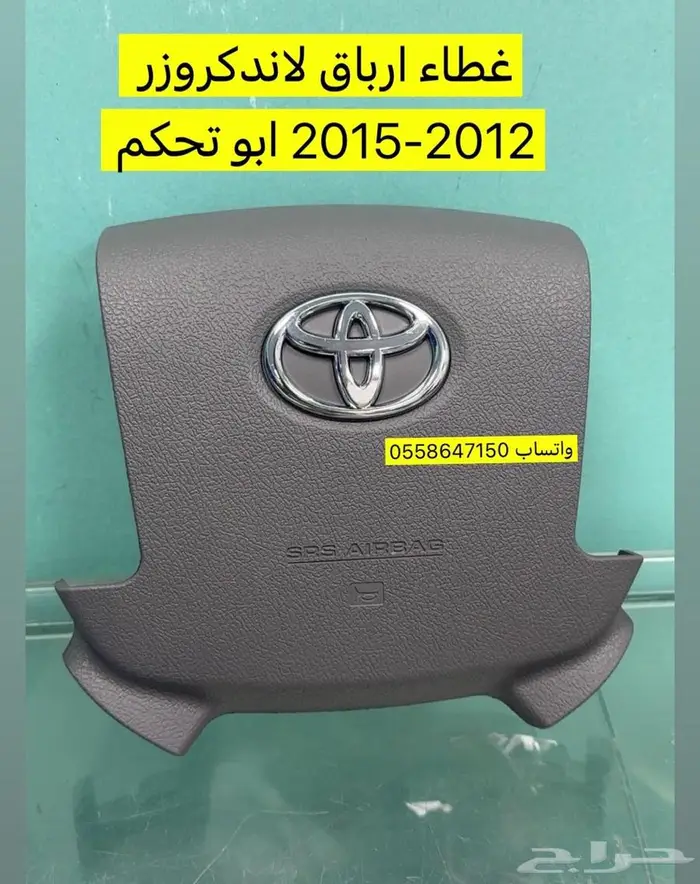 غطا ارباق لاندكروزر 2012-2015 ابو تحكم 0