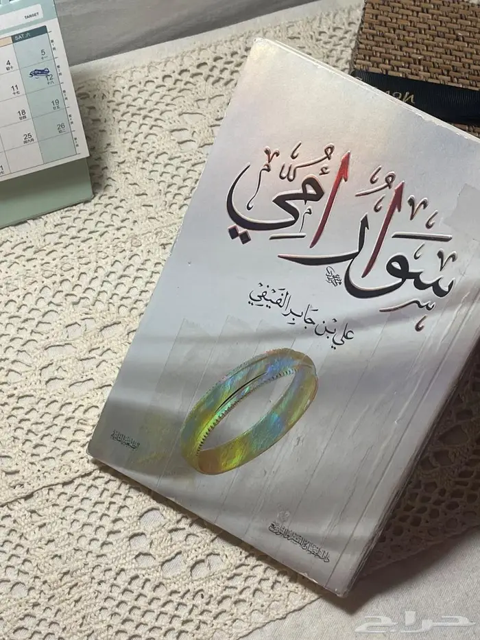 كتاب سوار أمي مستعمل 0