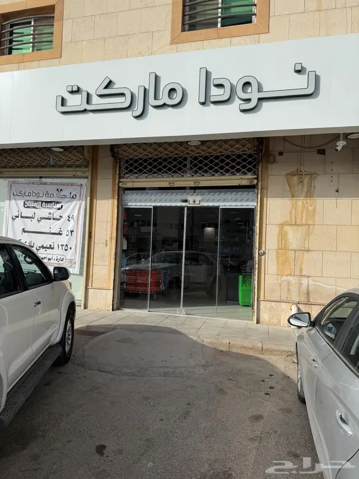 عروض نودا ماركت كيلو الحاشي لباني بلدي شرط44 ريال 0