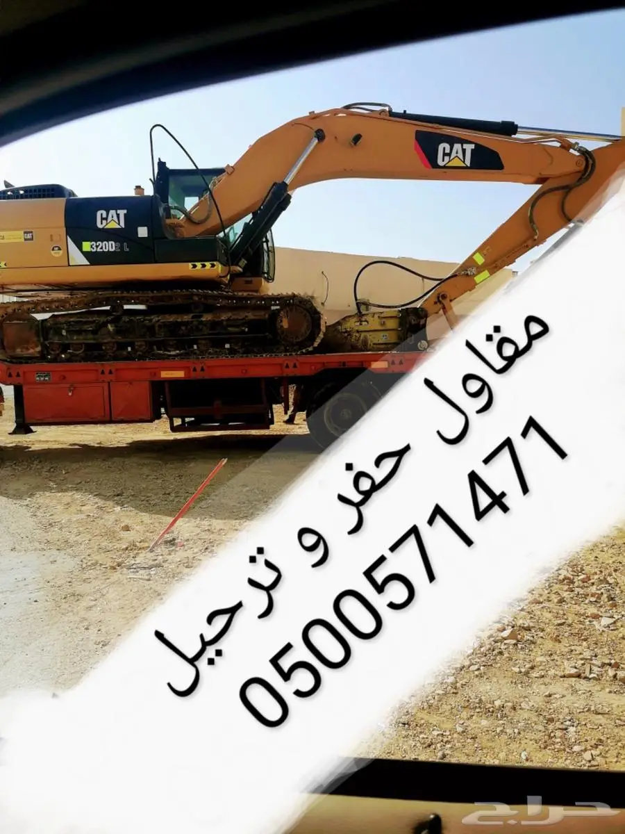 مقاول حفر بوكلين حفر اراضي عماير خزانات نمار لبن وحولها 0