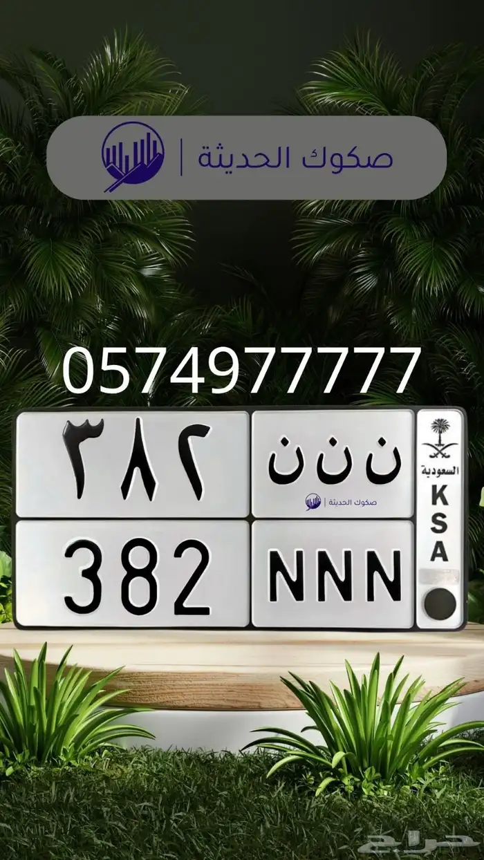 ن ن ن 382 لوحه مميزه للبيع 0