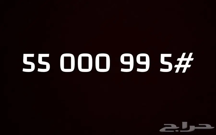 رقم مميز للبيع STC 0