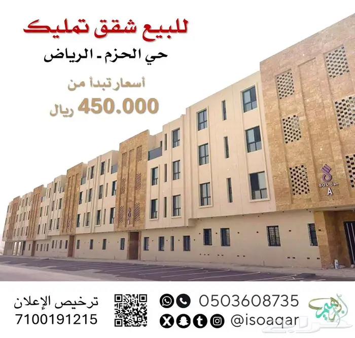 للبيع شقق تمليك - حي الحزم بالرياض 0