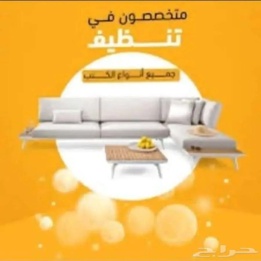 تنظيف وغسيل سجاد ومجالس وكنب منازل وخزانات 2