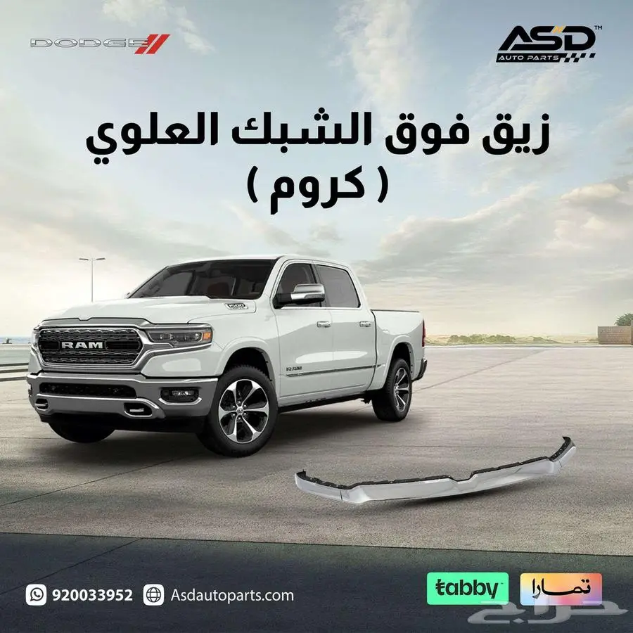زيق فوق الشبك العلوي ( كروم ) دودج رام 2019 إلى 2024 0