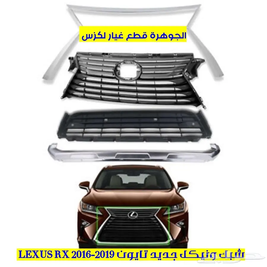 شبك فتحت كاميرا جديد تايون لكزس LEXUS RX 2016-2019 0
