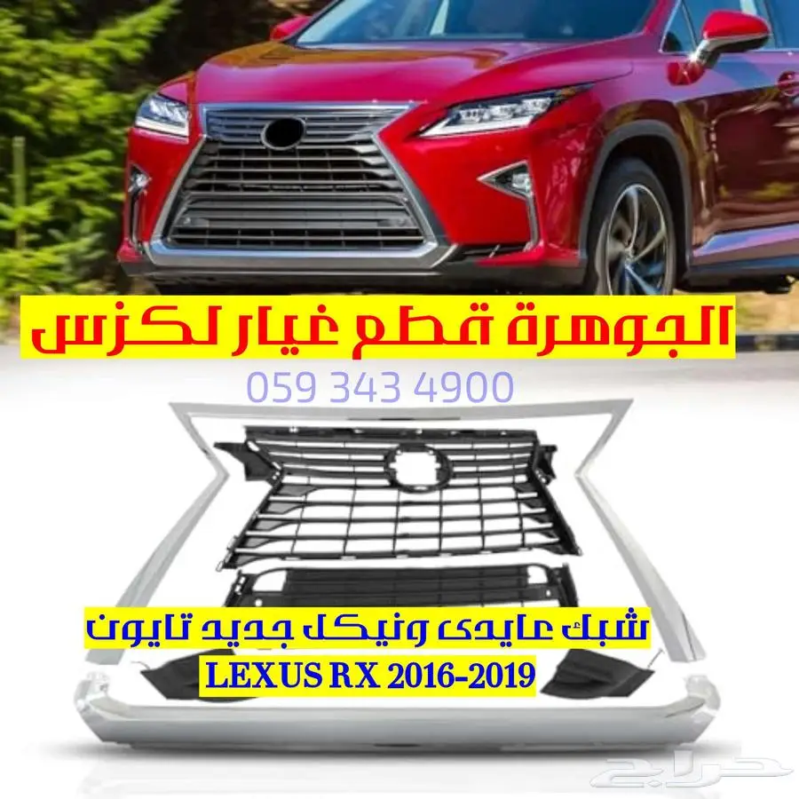 شبك فتحت كاميرا جديد تايون لكزس LEXUS RX 2016-2019 1