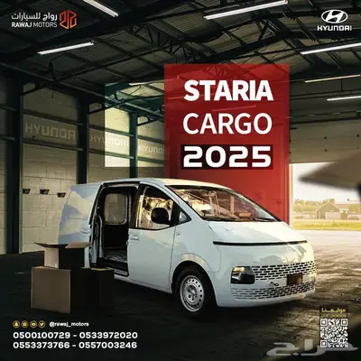 هيونداي ستاريا ( بضاعة - ركاب ) 2025 0