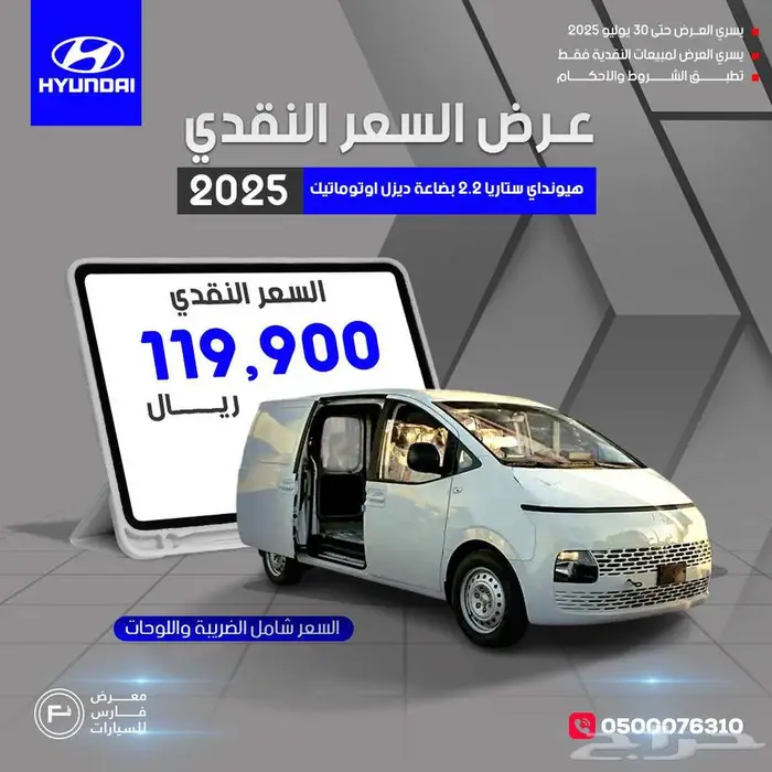 هيونداي ستاريا بضاعه قير اتوماتيك ديزل 2025 0