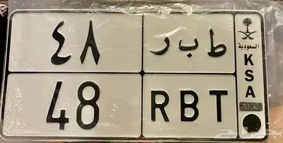للبيع لوحة مميزة ط ب ر 48 0