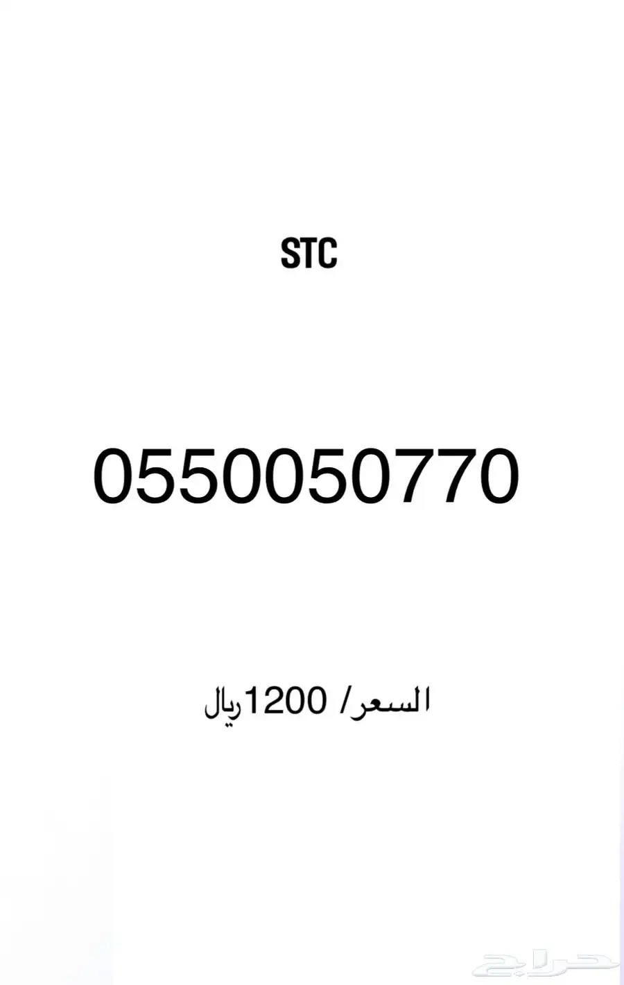 ارقام مميزة stc 29