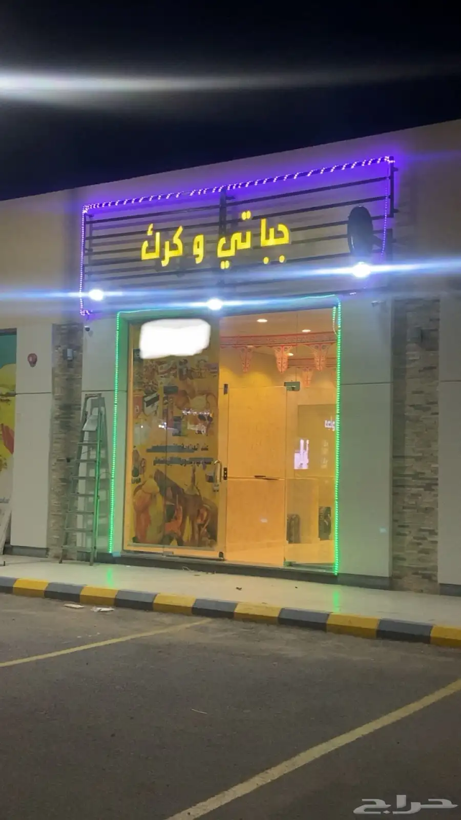محل للتقبيل بوفية جباتي وكرك 0